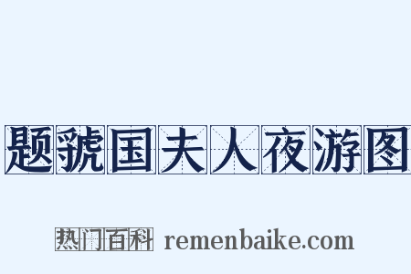 题虢国夫人夜游图是什么意思的图片